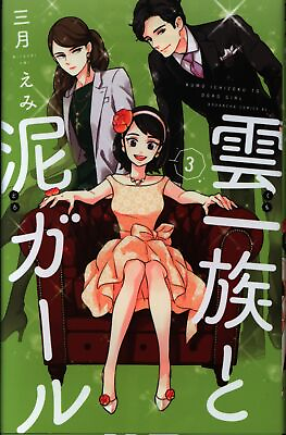 #ad Japanese Manga Kodansha Be Love KC March Emi cloud clan and mud Girl 3 $40.00