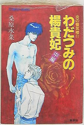 #ad Shueisha Cobalt Mizuna Kuwabara Wadatsumi#x27;s Yang Guifei Second edition Mirag... $35.00
