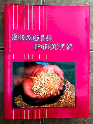 #ad Золото России В. Рудаков; RUSSIA GOLD V. Rudakov; Золотодобыча Mining RUSSIAN $389.99
