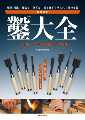 #ad Japanese Chisel Nomi Complete WorksEnlarged and Revised Chisel Encyclopedia $150.59