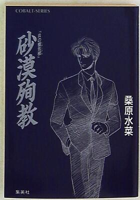 #ad Japanese Manga Shueisha Cobalt Mizuna Kuwabara desert martyrdom Mirage of ... $35.00