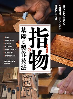 #ad Sashimono Basics amp; Techniques Wooden Joints Kumite Tsugite Book from Japan $59.00