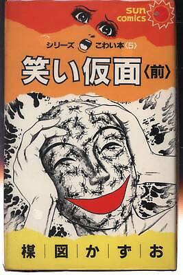 #ad Japanese Manga Asahi Sonorama Sun Comics Kazuo Umezu Laughing Mask Complete ... $35.00