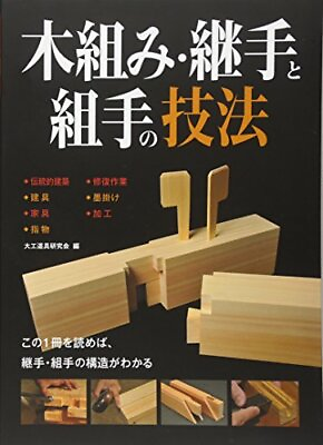 #ad Japanese Traditional Wood Joint Wooden framework Book Tsugite Shiguch... form JP $75.34