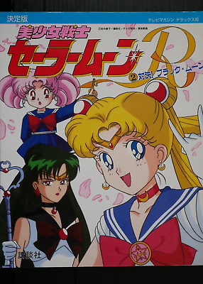 #ad SHOHAN OOP: Pretty Guardian Sailor Moon R Detailed Guide Book Ketteiban Damage $500.00